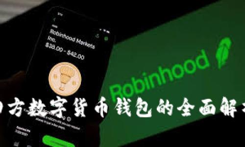2025必看：四方数字货币钱包的全面解析与使用指南