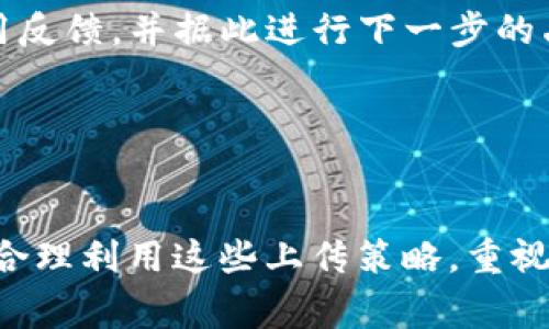   立即上传TPWallet Logo，提升品牌形象与识别度！ / 
 guanjianci TPWallet, logo上传, 品牌形象, 数字钱包 /guanjianci 

引言
在数字资产快速发展的今天，越来越多的人们选择使用钱包应用来管理他们的加密货币和数字资产。TPWallet作为一款功能强大的数字钱包，不仅支持多种数字货币，还注重用户的使用体验。而在这种竞争激烈的市场中，品牌形象显得尤为重要。因此，上传Logo是提升品牌认知度和用户体验的关键步骤之一。在本文中，我们将探讨如何快速有效地上传TPWallet的Logo，以打造卓越的品牌形象。

为什么Logo对数字钱包至关重要？
一个引人注目的Logo不仅是品牌的视觉标识，它还传达了品牌的价值、使命以及愿景。因此，在消费者选择哪个数字钱包时，他们往往第一眼就被Logo影响。此外，优质的Logo设计能够增强用户对品牌的信任感，促进品牌忠诚度。因此，花时间和精力去设计和上传一个精致的Logo，是每一个数字钱包开发者必须重视的环节。

上传TPWallet Logo的步骤
要快速上传TPWallet的Logo，需要遵循以下步骤。首先，确保你的Logo符合TPWallet的Logo上传要求，包括文件格式、尺寸和体积限制。一般来说，PNG或SVG格式是最佳选择，因为它们支持透明背景，并且在缩放时不会失去清晰度。

接下来，登录你的TPWallet账户，进入后台管理界面。在设置选项中找到