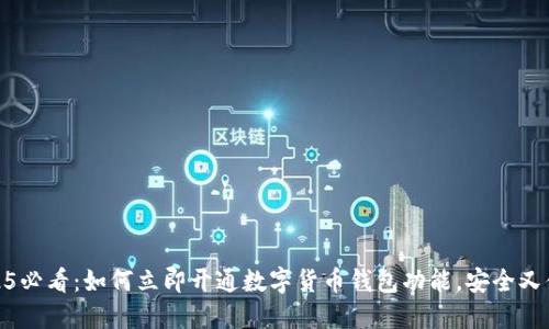 2025必看：如何立即开通数字货币钱包功能，安全又便捷