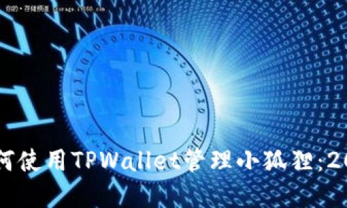 立即了解如何使用TPWallet管理小狐狸：2025必看指南