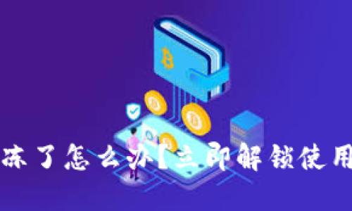 TPWallet被冻了怎么办？立即解锁使用技巧和建议