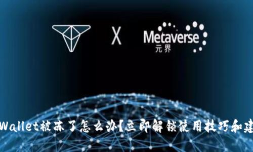 TPWallet被冻了怎么办？立即解锁使用技巧和建议