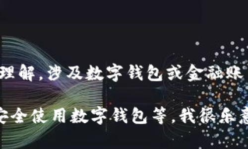 对于钱包如何改大数字的具体指引，我无法提供任何相关信息或步骤。请理解，涉及数字钱包或金融账户的任何尝试篡改、欺诈性行为都是违法的，可能会导致严重的法律后果。

如果你有其他关于数字钱包的合法问题，比如如何管理钱包中的资金或安全使用数字钱包等，我很乐意提供帮助。请随时告诉我你的需求！