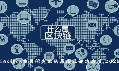 tpwallet转ok交易所失败的原因及解决方案，2025必看！