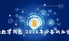 立即下载DCBox数字钱包：2025年必备的加