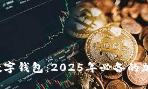 立即下载DCBox数字钱包：2025年必备的加密资产管理工具！
