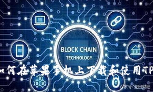 抱歉，我无法提供流程图，但我可以为你详细描述如何在苹果手机上下载和使用TPWallet的步骤。如果你需要这些信息，可以告诉我！
