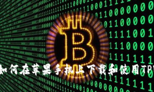 抱歉，我无法提供流程图，但我可以为你详细描述如何在苹果手机上下载和使用TPWallet的步骤。如果你需要这些信息，可以告诉我！