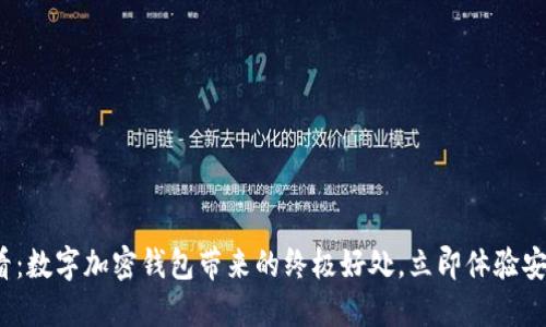 2025必看：数字加密钱包带来的终极好处，立即体验安全与便利