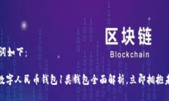 示范和关键词如下：2025必看：数字人