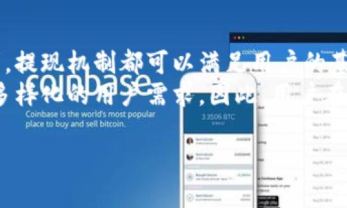 关于“tpwallet提现有用吗”的问题，我们可以从多个角度进行分析。下面是有关这个话题的详细探讨。

一、什么是tpwallet？
tpwallet是一款支持多种加密货币的钱包应用，允许用户安全地存储、管理和转移他们的数字资产。随着加密货币的热门，越来越多的人开始选择使用这样的数字钱包。这类钱包通常提供多种功能，如安全存储、交易历史记录、不同币种之间的兑换等。

二、提现功能的意义
提现，即将钱包中的数字资产转移到用户的银行账户或其他支付渠道，是钱包使用中极为重要的一环。对于许多用户而言，提现不仅是将虚拟资产转化为法币的途径，更是实现投资收益的重要方式。
因此，了解tpwallet的提现功能是否有用，对每一位用户来说都是至关重要的。

三、tpwallet提现的具体流程
提现的具体流程往往决定了其便利性和用户体验。对于tpwallet而言，通常需要用户按照以下步骤进行操作：
ol
    li登录tpwallet账户。/li
    li选择“提现”功能，并输入需要提现的金额。/li
    li选择提现方式，一般包括银行转账、支付宝、微信等。/li
    li确认信息无误后，提交申请。/li
/ol
这个流程看似简单，但是在实际操作中，用户可能会面临一些问题，比如提现时间、手续费等。因此，在进行提现前，建议用户仔细阅读相关条款，确保自己了解所有细节。

四、tpwallet提现的优势与劣势
在进行提现时，用户通常希望能够获得尽可能大的便利性和安全性。以下是一些tpwallet提现的优势和劣势：

h4优势/h4
ul
    listrong安全性：/strongtpwallet通常采取多重安全措施，确保用户资产不受到外部威胁。/li
    listrong多样化的提现方式：/strong用户可以选择不同的提现方式，适合不同的需求。/li
    listrong用户友好的界面：/strongtpwallet的操作界面设计简洁，便于用户快速上手。/li
/ul

h4劣势/h4
ul
    listrong提现手续费：/strong每笔提现可能都需要支付一定的手续费，用户在进行大额提现时应特别留意。/li
    listrong提现时间：/strong根据不同的提现方式，到账时间可能会有所不同，影响用户体验。/li
    listrong市场波动：/strong加密货币市场波动较大，用户在提现前需注意时机，以免损失。/li
/ul

五、提现与资产管理的关系
提现不仅仅是资产转化的过程，更是一个资产管理的重要环节。在决定提现前，用户需要综合考虑自己的投资策略、市场情况以及个人财务需求。通过有效的资产管理，用户能够在最大程度上保护自己的投资成果。
此外，用户在提现后可以将这些资金用于其他投资项目，或是日常消费，这也使得提现的价值进一步凸显。

六、用户反馈与案例分析
在了解了提现的流程与注意事项后，用户的真实反馈同样能够反映出tpwallet提现的实际效果。许多用户在社交平台上分享了他们的使用体验，部分用户对提现的快速性表示满意，而另一些用户则对手续费表示不满。
例如，有用户分享道：“我在tpwallet提现到支付宝，整个过程不到半小时，到账速度让我很满意。” 而也有用户反映：“提现手续费有点高，有时候感觉不太划算。”这些反馈为我们进一步分析tpwallet的提现功能提供了现实依据。

七、总结：tpwallet提现的实用性
综合来看，tpwallet的提现功能对于大部分用户来说是非常有用的。无论是为了实现投资收益，还是为了日常的资金需求，提现机制都可以满足用户的基本需求。然而，每位用户在使用前都应注意理解相关的手续费、提现方式以及到账时间等细节问题，以便做出明智的决策。
未来，随着区块链技术的发展，tpwallet及其提现机制有望实现更加的用户体验，更加便捷和安全的提现流程，满足日益多样化的用户需求。因此，用户在选择使用tpwallet时，通过深入了解该钱包的各项功能，将能够更好地管理资产，提升投资效率。 

这篇文章涵盖了tpwallet提现的多种方面，希望能帮助到您！