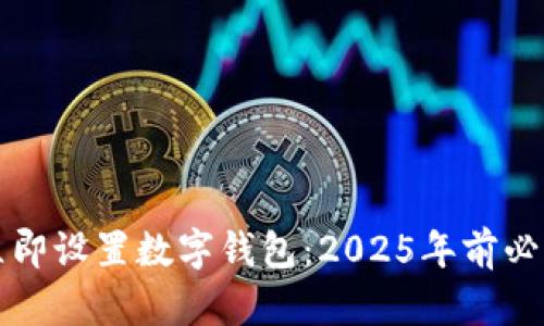 如何立即设置数字钱包：2025年前必看指南