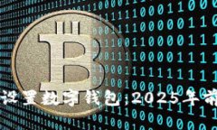 如何立即设置数字钱包：2025年前必看