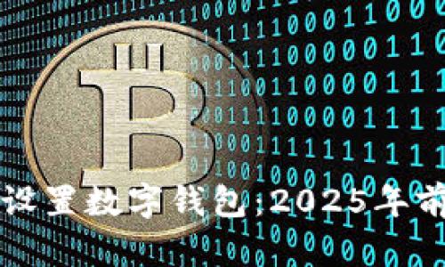 如何立即设置数字钱包：2025年前必看指南