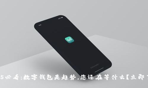 2025必看：数字钱包是趋势，您还在等什么？立即了解！
