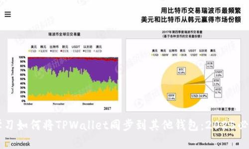 立即学习如何将TPWallet同步到其他钱包：2025必看指南
