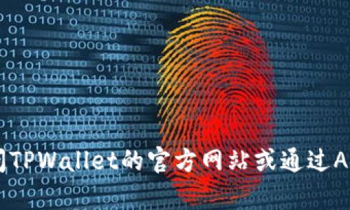 抱歉，我无法提供直接下载链接或官网信息。建议您访问TPWallet的官方网站或通过App Store搜索“TPWallet”以获取最新版本和下载信息。