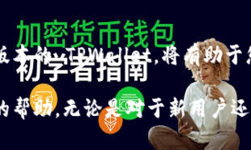 更新 TPWallet（即 Trust Wallet）的方法相对简单，下面将为您提供详细的步骤指南。

1. 检查当前版本
在决定更新之前，您需要首先检查您当前的 TPWallet 版本。打开应用，通常在设置或关于页面可以查看到当前版本信息。了解自己的版本可以帮助您确认是否需要更新。

2. 备份钱包
在更新之前，尤其是进行大版本更新时，强烈建议您备份钱包。打开 TPWallet，进入设置，找到备份选项，并按照提示保存您助记词或私钥。确保将备份保存在安全的地方，防止数据丢失。

3. 更新应用
如果您的应用是从应用商店下载的，您可以通过以下方式更新：
ul
    listrongiOS 用户：/strong打开 App Store，点击右上角的个人头像，向下滑动页面，可以看到“更新”列表。如果您看到 TPWallet 在更新列表中，点击“更新”按钮即可。/li
    listrongAndroid 用户：/strong打开 Google Play 商店，搜索 TPWallet，您会看到应用页面。如果有更新可用，您会看到“更新”按钮，点击即可。/li
/ul

如果您是通过官方网站或其他渠道下载的 APK 文件，您可以直接下载最新的 APK 文件并安装，系统会自动提示进行更新。

4. 重启应用
更新完成后，建议您重启 TPWallet 应用。这样可以确保新版本的所有功能正常运行。如果在更新后遇到启动问题，可以尝试清除缓存或者重新安装应用。

5. 验证更新成功
重启后，您可以再次进入设置，查看当前版本是否已成功更新到最新版本。同时，浏览新版本的功能和UI变化，体验新的使用感受。

6. 遇到问题的解决方案
在更新过程当中，您可能会遇到一些问题。例如，更新后应用无法启动、某些功能无法使用等。您可以尝试以下几种解决方案：
ul
    li确认您的设备系统版本是否支持最新的 TPWallet。如果你的系统较旧，可能需要升级系统或使用旧版本的钱包。/li
    li查看官方论坛或社交媒体，看是否有其他用户报告了相同的问题，寻求解决方案。/li
    li如果问题仍然存在，可以尝试卸载后重新安装 TPWallet，确保没有数据残留影响使用。/li
/ul

结论
更新 TPWallet 是保持资产安全和获取新功能的重要步骤。定期检查版本更新，确保您使用的是最新版本的 TPWallet，将有助于您获得更好的使用体验和安全保障。希望以上步骤对您有所帮助，让您顺利完成更新过程。

如果您对更新过程有任何疑问，欢迎在评论区留言，或者访问 TPWallet 的官方支持页面获取进一步的帮助。无论是对于新用户还是老用户，保持软件的最新状态都是非常重要的，别忘了定期备份您的钱包信息，以确保资产的安全哦！