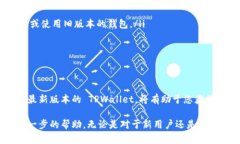 更新 TPWallet（即 Trust Wallet）的方法相