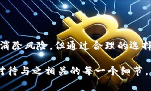数字钱包靠不靠谱？2025必看指南，立刻了解安全与便利性！

数字钱包,网络安全,财务管理,支付科技/guanjianci

引言

在科技迅猛发展的当今社会，数字钱包已成为人们日常生活中不可或缺的一部分。随着移动支付的普及以及消费者对便捷性需求的增加，越来越多的人开始选择使用数字钱包进行财务管理。然而，伴随着便利性而来的，也有关于安全性和可靠性的问题。因此，今天我们将深入探讨“数字钱包靠不靠谱”这一话题，为大家带来2025年数字钱包的全面分析和实用指南。

什么是数字钱包？

数字钱包，顾名思义，是一种数字化的支付工具，使用户可以在网上或线下查看其资金融资、存储和支付。这些钱包通常与用户的银行账户或信用卡相关联。具体来说，数字钱包可以存储信用卡信息、优惠券、机票、钱包余额等，用户只需通过手机应用程序即可完成各种支付，无论是在线购买还是面对面交易。

数字钱包的优点

首先，数字钱包的最大优势在于其便利性。用户可以随时随地访问自己的财务信息，进行快速转账和支付。例如，当你在咖啡店里排队时，只需打开手机应用，轻轻一刷便可轻松完成付款，大大节省了时间。此外，数字钱包还支持多种支付方式，包括二维码支付、NFC支付等，使用户在购物时能享受到更加灵活的支付选项。

其次，数字钱包为用户提供了极高的安全性。大多数数字钱包采用加密技术，保护用户的敏感信息免受黑客攻击。同时，许多钱包应用程序还附加了生物识别功能，如指纹或面部识别，只允许特定的人访问。这些安全功能大大降低了盗用和欺诈的风险，从而增强了用户的信心。

数字钱包的缺点

尽管数字钱包的优点众多，但其潜在的缺点也不容忽视。首先，数字钱包的使用依赖互联网和智能手机。一旦遇到网络问题或设备故障，用户可能会面临无法支付或访问资金的尴尬局面。此外，尽管大部分钱包都在安全性方面加强了保护措施，但网络环境依然存在着不安全的风险。例如，黑客攻击、网络钓鱼等问题时有发生，这使得某些用户对于数字钱包的可靠性产生了疑虑。

此外，数字钱包的进一步普及可能会导致消费行为的改变。据研究表明，使用数字钱包的用户更容易陷入超支的陷阱，因为他们在支付时往往较少考虑实际的金钱流出。这种消费习惯的改变，可能会在无形中对用户的财务健康造成负面影响。因此，在使用数字钱包时，保持合理的消费意识十分重要。

如何选择可靠的数字钱包？

选择数字钱包时，用户需要关注多个方面。首先，安全性无疑是最重要的。选择那些拥有良好声誉和多重安全保护措施的钱包是优先考虑的。例如，流行的数字钱包如支付宝、苹果支付和PayPal等，都具备较强的货币保护机制和严格的安全防范措施。

其次，用户应该考虑钱包的易用性。一个用户友好的界面能够让人们更快上手操作，提供良好的用户体验。此外，常见的功能如转账、支付记录查询、账单支付等都应该简单易懂，最大限度地减少用户在使用过程中的困惑。

另外，支持多种支付场景和功能的钱包更具优势。数字钱包不应仅限于单一功能，最好能够满足在线和离线支付、零钱管理、投资理财等多重需求，这将为用户提供更加全面的金融服务。

2025年数字钱包的未来发展趋势

展望未来，数字钱包市场将会出现一些新的发展趋势。首先，随着技术的进步，区块链技术的引入将进一步提升数字钱包的安全性。区块链以其去中心化、不可篡改和透明性等特性，能够为数字钱包交易提供更高的防护，从而使用户更加信任这一支付工具。

其次，AI（人工智能）技术将在数字钱包中得到更广泛的应用。智能助理和个性化推荐将帮助用户更好地管理自己的财务，比如根据消费习惯给予相应的建议，或自动化支付账单。此外，AI还可以对用户的资金流动进行监控，以便及时发现异常活动，从而保障用户的资金安全。

另外，数字货币的兴起也值得关注。随着各国中央银行开始试点数字货币，未来数字钱包可能会集成这些数字货币的支付功能，带来更广泛的支付选择。此外，数字货币的使用还将推动无现金社会的到来，使传统支付方式逐步被淘汰。

结论

总的来说，数字钱包作为一种新兴的支付工具，既有其独特的便利性，也存在一些潜在风险。用户在选择和使用数字钱包时，需综合考虑安全性、易用性及功能多样性。虽然无法完全消除风险，但通过合理的选择和使用策略，用户仍然可以在享受便捷服务的同时，保护自己的财务安全。在接下来的几年里，数字钱包将继续发展并迎来更多变革，因此，保持对未来趋势的关注也显得尤为重要。

最后，无论是出于生活的便利还是财务管理的考虑，数字钱包的出现确实为我们的日常消费方式带来了翻天覆地的变化。然而，在享受这种便利的同时，我们也需要提高警惕，认真对待与之相关的每一个细节。希望这篇文章能够为读者提供实用的信息，帮助大家在数字钱包的世界中更加游刃有余。