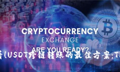 iaqti2025必看！USDT跨链转账的最佳方案：TPWallet全解析