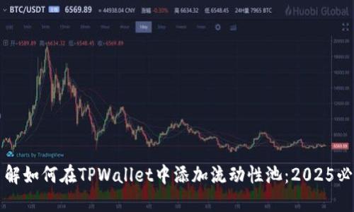 立即了解如何在TPWallet中添加流动性池：2025必看攻略