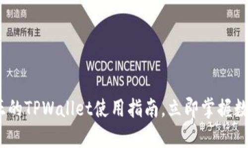 2025必看：真正的TPWallet使用指南，立即掌握数字钱包的未来！