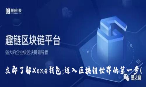 立即了解Xone钱包：迈入区块链世界的第一步！