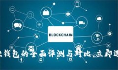 2025必看：TokenPocket钱包的全面评测与对