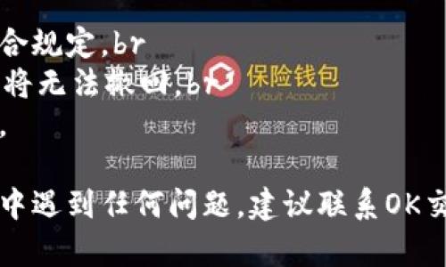 要将OK的资产提取到TPWallet，您可以按照以下步骤进行操作。请注意，这些步骤可能会因平台更新而有所变化，因此建议您在操作之前查看相关平台的最新指南。以下是一般的操作流程：

步骤1：登录OK交易所
首先，您需要登录到您的OK交易所账户。如果您还没有账户，请先注册一个账户并完成身份验证.

步骤2：选择提现功能
登录后，导航至“资产”或“资金管理”页面，找到“提现”功能。通常，在资产管理页面，您会看到提现（Withdraw）选项。

步骤3：选择要提现的币种
在提现页面中，选择您希望提取的币种，比如比特币、以太坊等。确保您选择的是可以转账到TPWallet的币种。

步骤4：获取TPWallet地址
打开您的TPWallet应用，找到您的钱包地址。在TPWallet中，您可以找到用于接收特定币种的地址，复制该地址以便稍后使用。

步骤5：输入提现信息
回到OK交易所的提现页面，将您在TPWallet中复制的钱包地址粘贴到相应的地址栏中。同时，输入您希望提现的金额。在这一步，确保输入的信息正确无误，以免资产丢失。

步骤6：确认提现
在输入完所有必要的提现信息后，查看一遍确认无误。根据交易所的要求，有时您可能需要进行安全验证，例如输入验证码或通过手机验证。这是为了保护您的账户安全。

步骤7：提交提现申请
在确保所有信息填写正确后，点击“提交”或“确认”按钮以完成提现申请。系统会处理你的请求，处理时间通常在几分钟到几小时之间，具体时间根据网络拥堵和交易所的处理速度而变化。

步骤8：检查TPWallet到账情况
在申请提现后，您可以前往TPWallet查看您是否已成功收到资金。在TPWallet中，您可以查看该币种的余额，如果余额更新了，说明提现成功。

注意事项
1. **手续费**：提现通常会收取一定的手续费，请提前确认手续费金额。br
2. **最低提现额度**：不同币种可能有最低提现额度，请确保您提现的金额符合规定。br
3. **地址准确性**：确保您输入的TPWallet地址完全正确，因为转账一旦发送将无法撤回。br
4. **安全性**：务必开启两步验证等安全措施，以保护您的账户不被非法访问。

通过以上步骤，您可以将OK交易所的资产成功提取到TPWallet。如果您在过程中遇到任何问题，建议联系OK交易所的客服获取帮助。