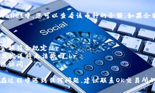 要将OK的资产提取到TPWallet，您可以按照以下步骤进行操作。请注意，这些步骤可能会因平台更新而有所变化，因此建议您在操作之前查看相关平台的最新指南。以下是一般的操作流程：

步骤1：登录OK交易所
首先，您需要登录到您的OK交易所账户。如果您还没有账户，请先注册一个账户并完成身份验证.

步骤2：选择提现功能
登录后，导航至“资产”或“资金管理”页面，找到“提现”功能。通常，在资产管理页面，您会看到提现（Withdraw）选项。

步骤3：选择要提现的币种
在提现页面中，选择您希望提取的币种，比如比特币、以太坊等。确保您选择的是可以转账到TPWallet的币种。

步骤4：获取TPWallet地址
打开您的TPWallet应用，找到您的钱包地址。在TPWallet中，您可以找到用于接收特定币种的地址，复制该地址以便稍后使用。

步骤5：输入提现信息
回到OK交易所的提现页面，将您在TPWallet中复制的钱包地址粘贴到相应的地址栏中。同时，输入您希望提现的金额。在这一步，确保输入的信息正确无误，以免资产丢失。

步骤6：确认提现
在输入完所有必要的提现信息后，查看一遍确认无误。根据交易所的要求，有时您可能需要进行安全验证，例如输入验证码或通过手机验证。这是为了保护您的账户安全。

步骤7：提交提现申请
在确保所有信息填写正确后，点击“提交”或“确认”按钮以完成提现申请。系统会处理你的请求，处理时间通常在几分钟到几小时之间，具体时间根据网络拥堵和交易所的处理速度而变化。

步骤8：检查TPWallet到账情况
在申请提现后，您可以前往TPWallet查看您是否已成功收到资金。在TPWallet中，您可以查看该币种的余额，如果余额更新了，说明提现成功。

注意事项
1. **手续费**：提现通常会收取一定的手续费，请提前确认手续费金额。br
2. **最低提现额度**：不同币种可能有最低提现额度，请确保您提现的金额符合规定。br
3. **地址准确性**：确保您输入的TPWallet地址完全正确，因为转账一旦发送将无法撤回。br
4. **安全性**：务必开启两步验证等安全措施，以保护您的账户不被非法访问。

通过以上步骤，您可以将OK交易所的资产成功提取到TPWallet。如果您在过程中遇到任何问题，建议联系OK交易所的客服获取帮助。