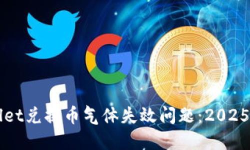 立即解决TPWallet兑换币气体失效问题：2025必看技巧与建议