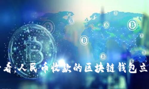 2025必看：人民币收款的区块链钱包立即了解！