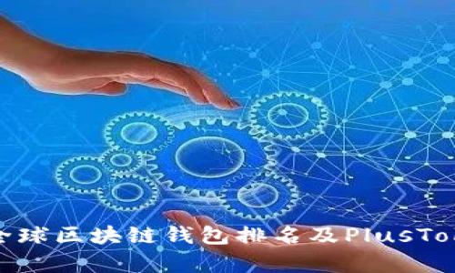 2025必看：全球区块链钱包排名及PlusToken全景解析