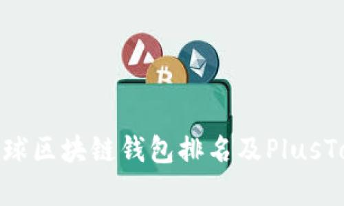 2025必看：全球区块链钱包排名及PlusToken全景解析