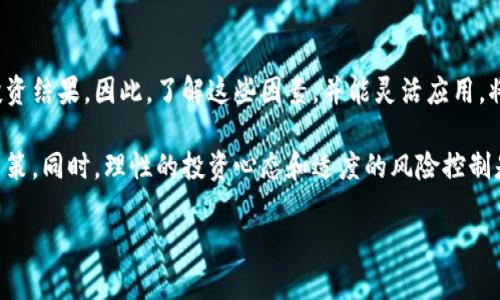   2025必看：如何在TPWallet选择万倍币？立即掌握！ / 

 guanjianci TPWallet, 万倍币, 加密货币投资, 数字资产 /guanjianci 

引言
在数字货币市场，选择一个潜力无限的币种至关重要。尤其是对于那些希望通过投资获得丰厚回报的投资者而言，能够识别出“万倍币”尤为重要。TPWallet作为一个方便安全的数字资产管理工具，为投资者提供了选择万倍币的理想途径。本文将深入探讨如何在TPWallet上正确选择万倍币，从而帮助投资者实现收益最大化。

理解万倍币的概念
首先，我们需要明确“万倍币”这个词的含义。万倍币通常指的是那些在市场上具有巨大潜力，并且能够在短时间内实现价格翻倍、千倍甚至万倍上涨的加密货币。投资者之所以追求万倍币，是因为这类币种往往能带来超出寻常投资的高回报。然而，万倍币的选择并非易事，市场波动大、信息杂乱，错误选择可能导致巨大的损失。

选择万倍币的关键因素
在TPWallet上选择万倍币时，投资者需考虑多个因素。首先，项目的基础团队和技术实力至关重要。如果团队成员拥有丰富的行业经验，并且项目技术架构清晰、创新，这无疑是一个良好的开端。此外，项目的白皮书内容也需要进行深入分析。白皮书中应阐述项目的目标、技术实现方式及未来的发展规划，这些都是判断项目是否具备潜力的关键因素。

其次，市场需求和实用性也是不可忽视的方面。一个成功的币种往往有其特定的应用场景和广泛的市场需求。如果市场上对该币种的需求日渐增长，且实际应用得到认可，那么其上涨潜力自然不言而喻。相反，若其没有实际应用，价值很可能会停滞不前。

利用TPWallet的优势
TPWallet不仅是一款多功能的钱包应用，同时也为选币提供了多种便捷工具。例如，TPWallet可以帮助用户跟踪各种币种的市场动态，您可以了解到不同币种在市场中的表现、流通量、价格波动等。此外，TPWallet还提供了详细的历史数据，让投资者可以从过去的表现中寻找未来的机会。

除了跟踪市场，TPWallet允许用户更便捷地参与不同项目的社区活动，包括Telegram群、Twitter等社交媒体。在这些平台上，投资者可以及时获取项目方的最新动态，以及了解其他投资者的看法，这些信息均有助于做出更科学的投资决策。

如何进行风险控制
尽管万倍币的吸引力巨大，但相应的风险也不容小觑。因此，在TPWallet进行投资时，风险控制显得尤为重要。投资者应当明确自身的风险承受能力，并设置合理的止损位。此外，分散投资也是降低风险的一种有效策略。您可以选择多种不同的币种进行投资，而非将所有资金压在一两个潜力币上，这样即便有些币种表现不佳，整体投资组合依然能够保持稳定。

此外，投资者还应不断学习市场知识，了解行业动态。定期查看相关资料和分析，有助于提高自身的投资判断能力。TPWallet内置的资讯功能便可提供最新的行业新闻和信息，帮助投资者随时掌握市场脉动。

总结与展望
总的来说，在TPWallet上选择万倍币的过程是一个综合考虑各种因素的复杂过程。项目团队的实力、市场需求、技术实力、用户的投资能力等因素都会影响投资结果。因此，了解这些因素，并能灵活应用，将大大增加您在数字货币投资中的成功几率。

随着数字货币市场的发展，越来越多的新兴项目不断涌现，这给投资者带来了更多的机会与挑战。通过使用TPWallet，您能够更加智能、高效地进行选择与决策。同时，理性的投资心态和适度的风险控制是实现投资成功的基石。

希望通过本篇文章，您能够对如何在TPWallet选取万倍币有更深入的理解与把握，让我们一起在这个充满机会的市场中，共同实现财务增长与财富自由！