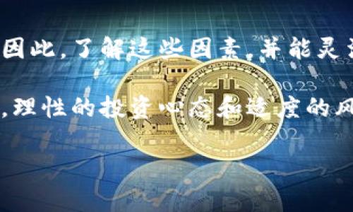   2025必看：如何在TPWallet选择万倍币？立即掌握！ / 

 guanjianci TPWallet, 万倍币, 加密货币投资, 数字资产 /guanjianci 

引言
在数字货币市场，选择一个潜力无限的币种至关重要。尤其是对于那些希望通过投资获得丰厚回报的投资者而言，能够识别出“万倍币”尤为重要。TPWallet作为一个方便安全的数字资产管理工具，为投资者提供了选择万倍币的理想途径。本文将深入探讨如何在TPWallet上正确选择万倍币，从而帮助投资者实现收益最大化。

理解万倍币的概念
首先，我们需要明确“万倍币”这个词的含义。万倍币通常指的是那些在市场上具有巨大潜力，并且能够在短时间内实现价格翻倍、千倍甚至万倍上涨的加密货币。投资者之所以追求万倍币，是因为这类币种往往能带来超出寻常投资的高回报。然而，万倍币的选择并非易事，市场波动大、信息杂乱，错误选择可能导致巨大的损失。

选择万倍币的关键因素
在TPWallet上选择万倍币时，投资者需考虑多个因素。首先，项目的基础团队和技术实力至关重要。如果团队成员拥有丰富的行业经验，并且项目技术架构清晰、创新，这无疑是一个良好的开端。此外，项目的白皮书内容也需要进行深入分析。白皮书中应阐述项目的目标、技术实现方式及未来的发展规划，这些都是判断项目是否具备潜力的关键因素。

其次，市场需求和实用性也是不可忽视的方面。一个成功的币种往往有其特定的应用场景和广泛的市场需求。如果市场上对该币种的需求日渐增长，且实际应用得到认可，那么其上涨潜力自然不言而喻。相反，若其没有实际应用，价值很可能会停滞不前。

利用TPWallet的优势
TPWallet不仅是一款多功能的钱包应用，同时也为选币提供了多种便捷工具。例如，TPWallet可以帮助用户跟踪各种币种的市场动态，您可以了解到不同币种在市场中的表现、流通量、价格波动等。此外，TPWallet还提供了详细的历史数据，让投资者可以从过去的表现中寻找未来的机会。

除了跟踪市场，TPWallet允许用户更便捷地参与不同项目的社区活动，包括Telegram群、Twitter等社交媒体。在这些平台上，投资者可以及时获取项目方的最新动态，以及了解其他投资者的看法，这些信息均有助于做出更科学的投资决策。

如何进行风险控制
尽管万倍币的吸引力巨大，但相应的风险也不容小觑。因此，在TPWallet进行投资时，风险控制显得尤为重要。投资者应当明确自身的风险承受能力，并设置合理的止损位。此外，分散投资也是降低风险的一种有效策略。您可以选择多种不同的币种进行投资，而非将所有资金压在一两个潜力币上，这样即便有些币种表现不佳，整体投资组合依然能够保持稳定。

此外，投资者还应不断学习市场知识，了解行业动态。定期查看相关资料和分析，有助于提高自身的投资判断能力。TPWallet内置的资讯功能便可提供最新的行业新闻和信息，帮助投资者随时掌握市场脉动。

总结与展望
总的来说，在TPWallet上选择万倍币的过程是一个综合考虑各种因素的复杂过程。项目团队的实力、市场需求、技术实力、用户的投资能力等因素都会影响投资结果。因此，了解这些因素，并能灵活应用，将大大增加您在数字货币投资中的成功几率。

随着数字货币市场的发展，越来越多的新兴项目不断涌现，这给投资者带来了更多的机会与挑战。通过使用TPWallet，您能够更加智能、高效地进行选择与决策。同时，理性的投资心态和适度的风险控制是实现投资成功的基石。

希望通过本篇文章，您能够对如何在TPWallet选取万倍币有更深入的理解与把握，让我们一起在这个充满机会的市场中，共同实现财务增长与财富自由！