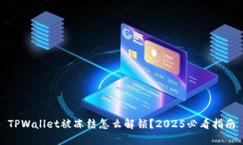 TPWallet被冻结怎么解锁？2025必看指南