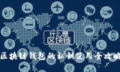 2025必看：区块链钱包的私钥使用全攻