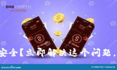 tpwallet显示不安全？立即解决这个问题，提升您的安全感！
