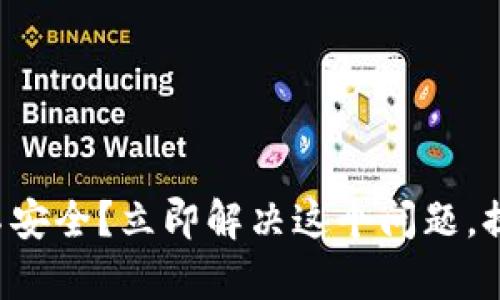 tpwallet显示不安全？立即解决这个问题，提升您的安全感！
