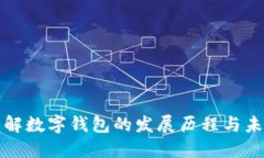 立即了解数字钱包的发展历程与未来趋
