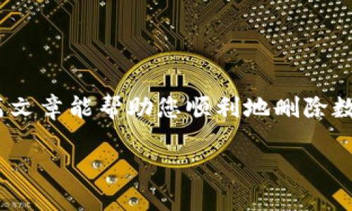   轻松删除数字钱包的方法：现在就来了解如何快速清除你的数字钱包！ / 

 guanjianci 数字钱包, 删除数字钱包, 手机支付, 财务安全 /guanjianci 

数字钱包的普及与重要性

随着科技的发展，数字钱包在我们的生活中扮演着越来越重要的角色。人们越来越倾向于使用手机进行支付，而数字钱包正是这一趋势的产物。无论是购买商品、支付账单，还是进行小额转账，数字钱包都为我们提供了极大的便利。然而，正如任何事物都有两面性，有时候我们需要考虑删除数字钱包，以保护个人财务安全或因为不再需要它。

为何要删除数字钱包？

首先，这一决定可能源于个人生活方式的改变。例如，您可能决定回归现金交易，或者将支付方式切换到另一种更合适的选择。其次，安全性的考虑也是一个重要因素。近年来，数字钱包频频出现安全漏洞及数据泄露事件，因此有时为了保护个人信息，删除数字钱包是明智的选择。最后，由于多种原因，例如账户被盗、使用上的不便或平台不再支持等，用户可能会决定卸载数字钱包。

如何删除数字钱包：基础步骤

对于想要删除数字钱包的用户来说，步骤相对简单。通常，可以通过以下几个步骤完成：

ol
    li首先，打开您的数字钱包应用程序。在主界面，您通常会找到设置菜单。/li
    li接下来，寻找“账户设置”或“安全设置”选项。每个应用程序的界面可能略有不同，但相关选项通常都在设定菜单内。/li
    li在账户设置中，查找“删除账户”、“注销账户”或“关闭账户”等选项。/li
    li按提示操作，确认您真的想要删除该账户。很多时候，您需要输入密码或进行其他验证步骤以确保账户安全。/li
/ol

然而，要注意的是，删除数字钱包的具体步骤可能因平台而异，因此在操作之前，一定要仔细查看相应平台的使用指南。

不同平台的数字钱包删除方法

以下是一些常见数字钱包平台的删除方法，供用户参考：

h4支付宝/h4

在支付宝上，您可以通过“设置”进入“账户管理”，找到“注销账户”选项。需要注意的是，注销后，所有账户信息和交易记录都会被删除，因此请确保您已备份所有必要的信息。

h4微信钱包/h4

在微信钱包中，您同样需要前往设置，寻找到“账户与安全”选项。在这里，您可以选择注销微信账户，从而也同时删除其中的数字钱包功能。请务必记得，注销账户不可恢复，后续再使用需要重新注册。

h4Apple Pay/h4

Apple Pay用户需要在iPhone上进入“设置”，找到“钱包与Apple ID”，然后选择相应的卡片并删除。注意，删除后，这些支付信息无法恢复，因此确保您已考虑清楚。

删除数字钱包后的注意事项

删除数字钱包后，您需要注意以下几点：

ul
    listrong备份信息：/strong在删除账户之前，请确保您备份了所有重要的交易记录和账户信息，以免将来需要时无法找回。/li
    listrong解绑其他账户：/strong如果您的数字钱包与其他支付的账户相连接，确保在删除后相应解绑，以防后续支付失败。/li
    listrong定期检查财务安全：/strong即使您删除了数字钱包，仍应定期检查自己的银行账户，确保没有异常的交易。/li
/ul

结语：做出明智的选择

在这个数字化的时代，数字钱包的出现使得我们的生活更加便利，但与此同时，也带来了个人信息安全的风险。因此，是否删除数字钱包应该基于个人需求和安全考虑。希望本篇文章能帮助您顺利地删除数字钱包，同时也能提高您对财务安全的重视。此外，定期评估自己的支付方式，保持警惕，以保护自身的财务安全，是每一个数字支付用户都应该时刻铭记的。

所以，如果你正在考虑如何删除数字钱包，现在就行动起来吧！确保每一步都小心翼翼，保障你的财务安全和个人信息的隐私。
