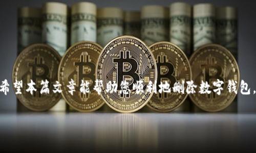   轻松删除数字钱包的方法：现在就来了解如何快速清除你的数字钱包！ / 

 guanjianci 数字钱包, 删除数字钱包, 手机支付, 财务安全 /guanjianci 

数字钱包的普及与重要性

随着科技的发展，数字钱包在我们的生活中扮演着越来越重要的角色。人们越来越倾向于使用手机进行支付，而数字钱包正是这一趋势的产物。无论是购买商品、支付账单，还是进行小额转账，数字钱包都为我们提供了极大的便利。然而，正如任何事物都有两面性，有时候我们需要考虑删除数字钱包，以保护个人财务安全或因为不再需要它。

为何要删除数字钱包？

首先，这一决定可能源于个人生活方式的改变。例如，您可能决定回归现金交易，或者将支付方式切换到另一种更合适的选择。其次，安全性的考虑也是一个重要因素。近年来，数字钱包频频出现安全漏洞及数据泄露事件，因此有时为了保护个人信息，删除数字钱包是明智的选择。最后，由于多种原因，例如账户被盗、使用上的不便或平台不再支持等，用户可能会决定卸载数字钱包。

如何删除数字钱包：基础步骤

对于想要删除数字钱包的用户来说，步骤相对简单。通常，可以通过以下几个步骤完成：

ol
    li首先，打开您的数字钱包应用程序。在主界面，您通常会找到设置菜单。/li
    li接下来，寻找“账户设置”或“安全设置”选项。每个应用程序的界面可能略有不同，但相关选项通常都在设定菜单内。/li
    li在账户设置中，查找“删除账户”、“注销账户”或“关闭账户”等选项。/li
    li按提示操作，确认您真的想要删除该账户。很多时候，您需要输入密码或进行其他验证步骤以确保账户安全。/li
/ol

然而，要注意的是，删除数字钱包的具体步骤可能因平台而异，因此在操作之前，一定要仔细查看相应平台的使用指南。

不同平台的数字钱包删除方法

以下是一些常见数字钱包平台的删除方法，供用户参考：

h4支付宝/h4

在支付宝上，您可以通过“设置”进入“账户管理”，找到“注销账户”选项。需要注意的是，注销后，所有账户信息和交易记录都会被删除，因此请确保您已备份所有必要的信息。

h4微信钱包/h4

在微信钱包中，您同样需要前往设置，寻找到“账户与安全”选项。在这里，您可以选择注销微信账户，从而也同时删除其中的数字钱包功能。请务必记得，注销账户不可恢复，后续再使用需要重新注册。

h4Apple Pay/h4

Apple Pay用户需要在iPhone上进入“设置”，找到“钱包与Apple ID”，然后选择相应的卡片并删除。注意，删除后，这些支付信息无法恢复，因此确保您已考虑清楚。

删除数字钱包后的注意事项

删除数字钱包后，您需要注意以下几点：

ul
    listrong备份信息：/strong在删除账户之前，请确保您备份了所有重要的交易记录和账户信息，以免将来需要时无法找回。/li
    listrong解绑其他账户：/strong如果您的数字钱包与其他支付的账户相连接，确保在删除后相应解绑，以防后续支付失败。/li
    listrong定期检查财务安全：/strong即使您删除了数字钱包，仍应定期检查自己的银行账户，确保没有异常的交易。/li
/ul

结语：做出明智的选择

在这个数字化的时代，数字钱包的出现使得我们的生活更加便利，但与此同时，也带来了个人信息安全的风险。因此，是否删除数字钱包应该基于个人需求和安全考虑。希望本篇文章能帮助您顺利地删除数字钱包，同时也能提高您对财务安全的重视。此外，定期评估自己的支付方式，保持警惕，以保护自身的财务安全，是每一个数字支付用户都应该时刻铭记的。

所以，如果你正在考虑如何删除数字钱包，现在就行动起来吧！确保每一步都小心翼翼，保障你的财务安全和个人信息的隐私。