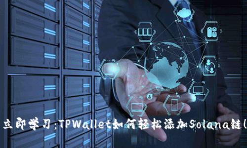 立即学习：TPWallet如何轻松添加Solana链！