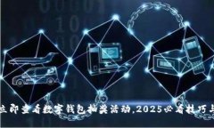 如何立即查看数字钱包抽奖活动，20