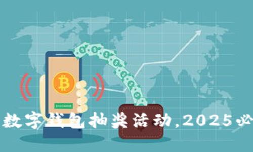 如何立即查看数字钱包抽奖活动，2025必看技巧与方法