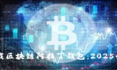 立即下载区块链阿拉丁钱包：2025必看