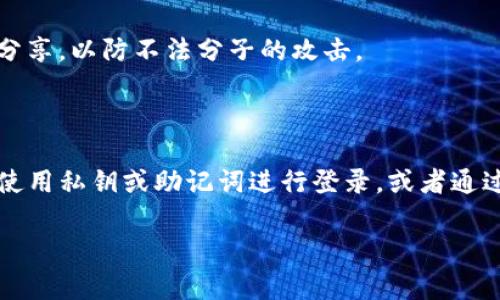 关于“tpwallet没有钱包名能登录吗”的问题，通常情况下，钱包名在使用相关数字货币钱包时是一个重要的标识，它有助于我们区分不同的钱包。以下是一些可能的情况以及解决方案：

### 1. 使用私钥或助记词登录

如果你没有钱包名，仍然可以尝试通过输入私钥或助记词来登录。这些信息是在创建钱包时生成的，能够唯一标识和访问你的数字资产。

例如，如果你的tpwallet支持通过助记词恢复钱包，你可以在登录页面选择“导入钱包”或“恢复钱包”选项，然后输入你的助记词。确保在安全的环境下进行此操作，以防信息泄露。

### 2. 检查是否有匿名钱包

有些钱包可能会支持匿名或无名钱包。如果tpwallet具备这项功能，你或许可以通过其他信息（如账户地址）进行访问。

这也意味着你在没有钱包名的情况下，凭借其他标识性信息，仍然能够访问自己的钱包。不过，这种情况相对少见，建议在使用前咨询相关的客服支持。

### 3. 联系客服支持

如果你尝试了所有方法仍然无法登录，最有效的方式就是联系钱包的客服支持。他们通常会提供帮助，以确保你能够顺利访问自己的资产。

当联系支持时，提供尽可能多的相关信息，例如你使用的设备，软件版本等，能够让客服更快地解决问题。

### 4. 定期备份钱包信息

为了避免将来遇到类似问题，建议定期备份你的钱包信息，包括钱包名、私钥和助记词。这样一来，即使你忘记钱包名，也能够通过其他备份信息顺利恢复钱包。

在备份时，请确保在安全的地方保存这些信息，不要将它们公开或与他人分享，以防不法分子的攻击。

### 结论

总的来说，没有钱包名并不一定意味着你无法登录tpwallet。你可以尝试使用私钥或助记词进行登录，或者通过联系客服解决问题。记得定期备份钱包信息，保护好你的资产安全。

如果你有更多问题或需要帮助，请随时问我！