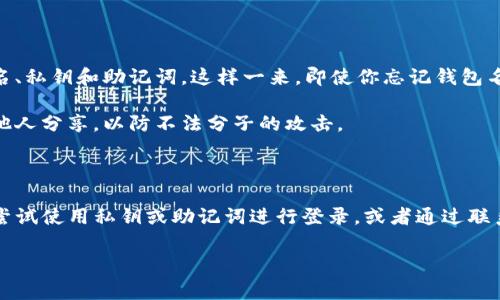 关于“tpwallet没有钱包名能登录吗”的问题，通常情况下，钱包名在使用相关数字货币钱包时是一个重要的标识，它有助于我们区分不同的钱包。以下是一些可能的情况以及解决方案：

### 1. 使用私钥或助记词登录

如果你没有钱包名，仍然可以尝试通过输入私钥或助记词来登录。这些信息是在创建钱包时生成的，能够唯一标识和访问你的数字资产。

例如，如果你的tpwallet支持通过助记词恢复钱包，你可以在登录页面选择“导入钱包”或“恢复钱包”选项，然后输入你的助记词。确保在安全的环境下进行此操作，以防信息泄露。

### 2. 检查是否有匿名钱包

有些钱包可能会支持匿名或无名钱包。如果tpwallet具备这项功能，你或许可以通过其他信息（如账户地址）进行访问。

这也意味着你在没有钱包名的情况下，凭借其他标识性信息，仍然能够访问自己的钱包。不过，这种情况相对少见，建议在使用前咨询相关的客服支持。

### 3. 联系客服支持

如果你尝试了所有方法仍然无法登录，最有效的方式就是联系钱包的客服支持。他们通常会提供帮助，以确保你能够顺利访问自己的资产。

当联系支持时，提供尽可能多的相关信息，例如你使用的设备，软件版本等，能够让客服更快地解决问题。

### 4. 定期备份钱包信息

为了避免将来遇到类似问题，建议定期备份你的钱包信息，包括钱包名、私钥和助记词。这样一来，即使你忘记钱包名，也能够通过其他备份信息顺利恢复钱包。

在备份时，请确保在安全的地方保存这些信息，不要将它们公开或与他人分享，以防不法分子的攻击。

### 结论

总的来说，没有钱包名并不一定意味着你无法登录tpwallet。你可以尝试使用私钥或助记词进行登录，或者通过联系客服解决问题。记得定期备份钱包信息，保护好你的资产安全。

如果你有更多问题或需要帮助，请随时问我！